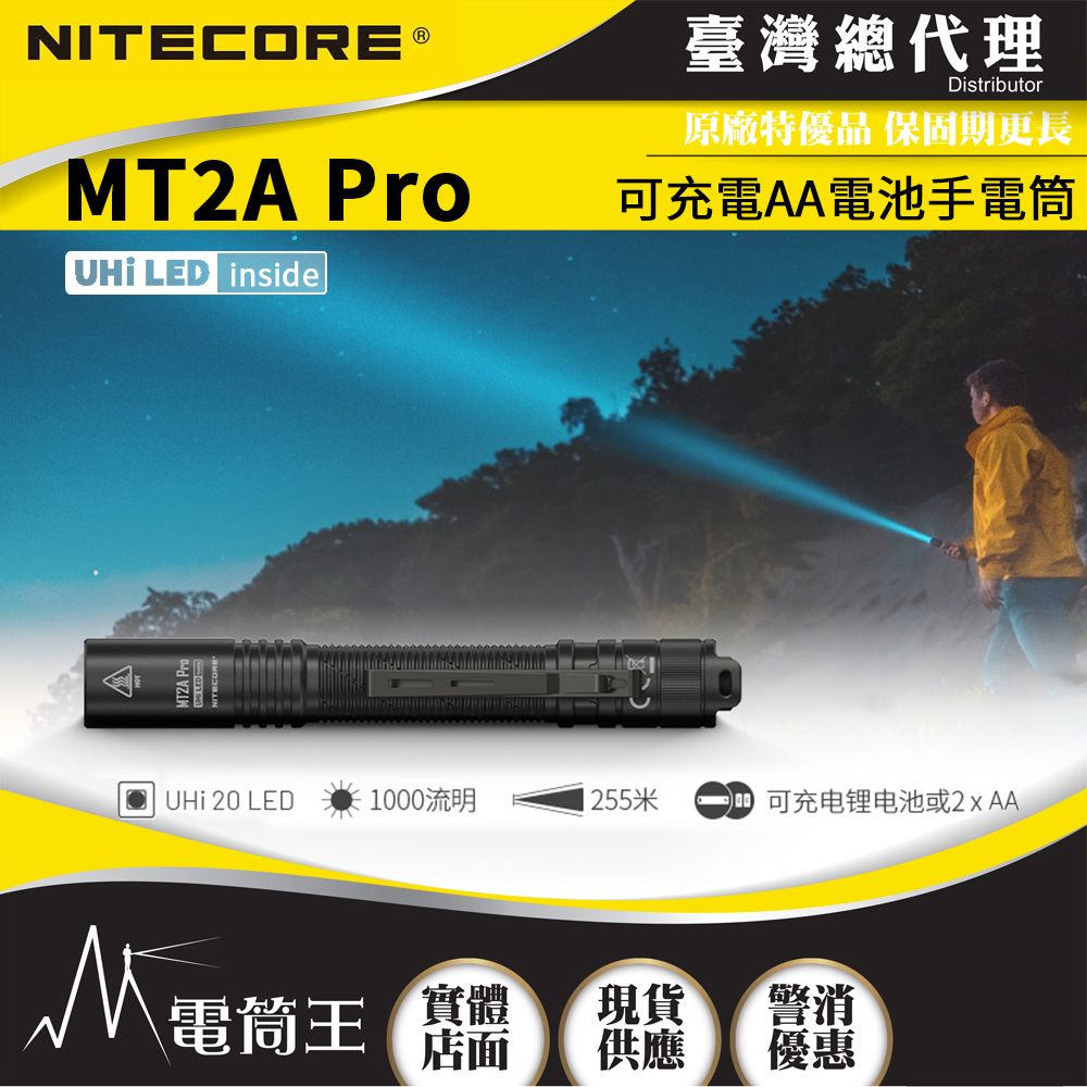 NiteCore  MT2A Pro 1000流明 255米 高亮遠射手電筒 附原廠訂製可充電池 一鍵尾按 AA