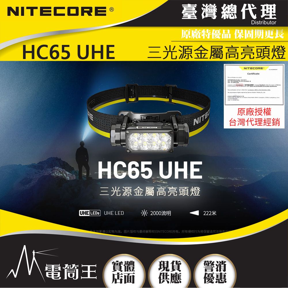 NiteCore  HC65 UHE 2000流明 222米 三光源金屬高亮頭燈 紅/白光 8核UHE LED