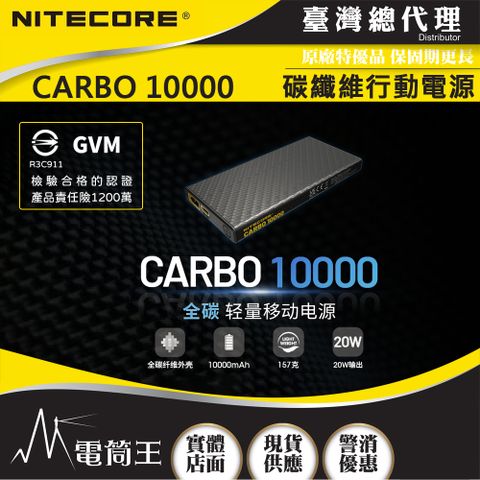 Nitecore Carbo10000 GVM 電筒王行動電源 檢驗合格 投保產品責任險