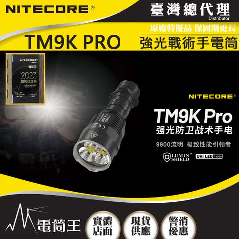 NiteCore TM9K Pro 9900流明 510米 強光防衛戰術手電筒 一鍵流明盾 戰術雙尾按