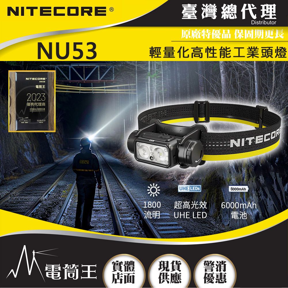 NiteCore  NU53 1800流明 175米 輕量化高性能工業頭燈 多核心LED 白光/紅光/高顯色