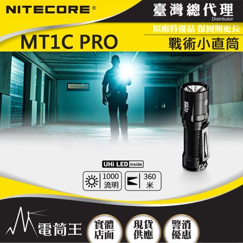 NiteCore MT1C Pro 1000流明 360米 戰術小直筒 兼容NL1816R CR123