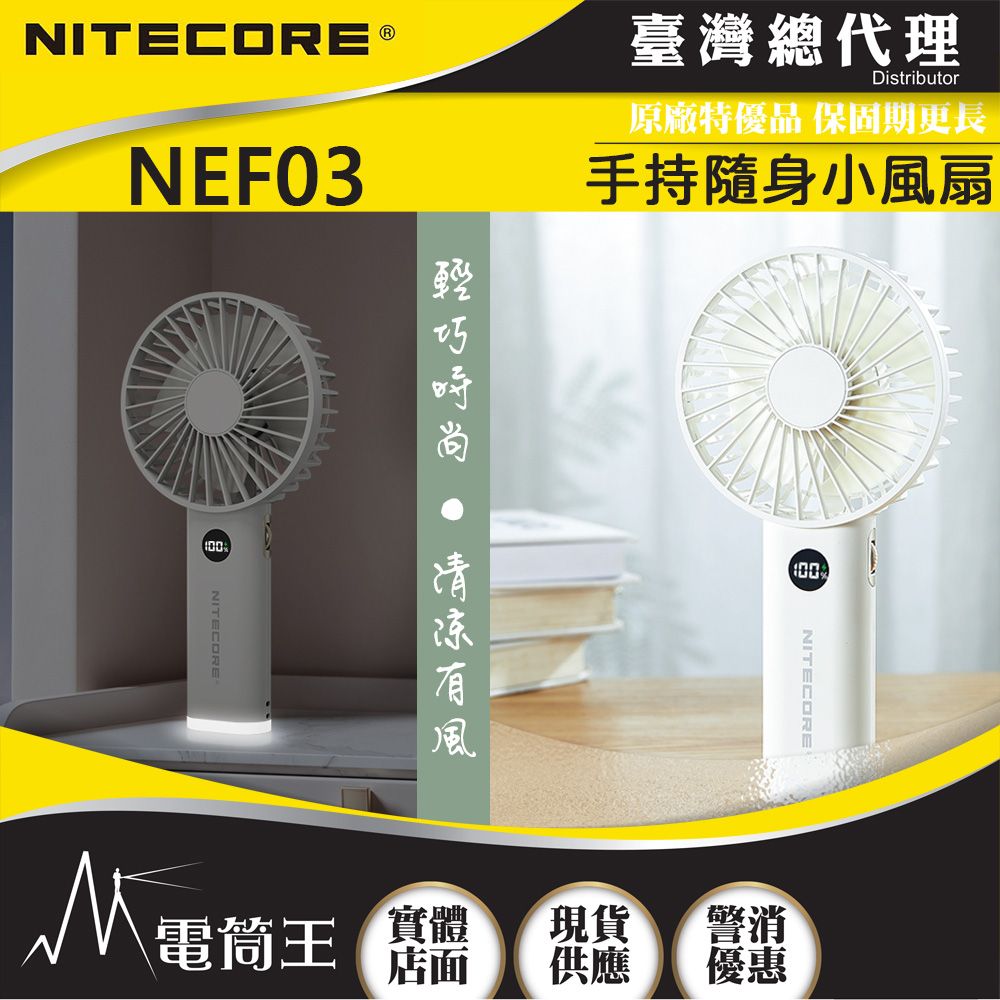 NiteCore  NEF03 手持可擕式隨身小風扇 強力靜音 小夜燈 無極調速 電量顯示 超長續航