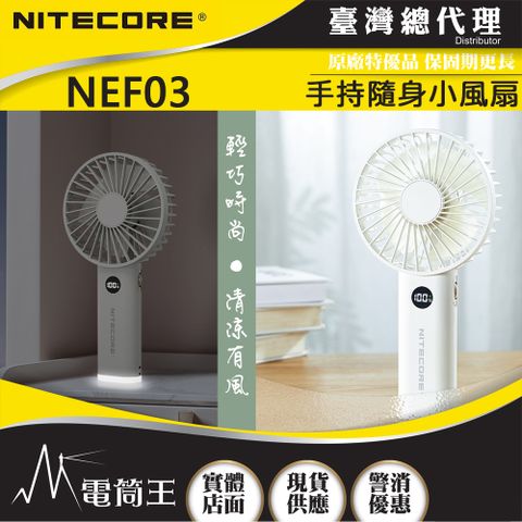 NiteCore NEF03 手持可擕式隨身小風扇 強力靜音 小夜燈 無極調速 電量顯示 超長續航