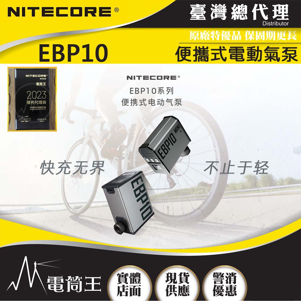 NiteCore  EBP10 便攜式電動氣泵 籃球 自行車 機車 輪胎充氣 胎壓檢測 附美式/法式吹嘴