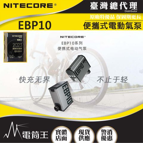 NiteCore EBP10 便攜式電動氣泵 籃球 自行車 機車 輪胎充氣 胎壓檢測 附美式/法式吹嘴