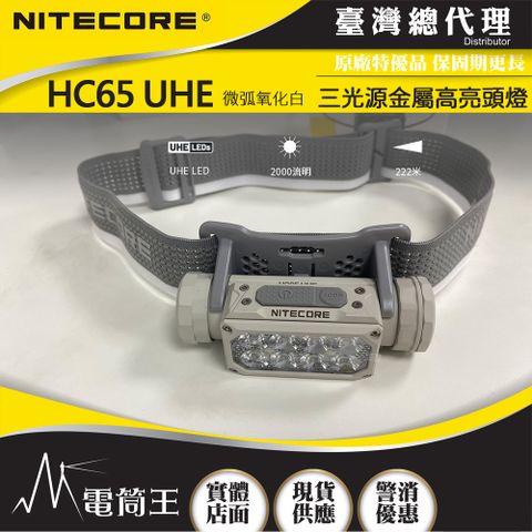 NiteCore HC65 UHE 2000流明 222米 三光源金屬高亮頭燈 紅/白光 8核UHE LED