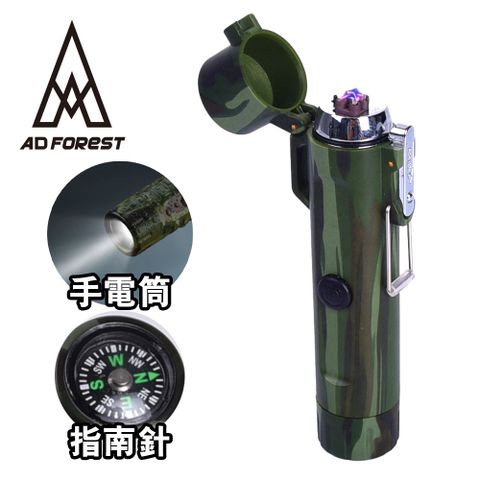 Ad-Forest 野外求生必備 戰隼三合一多功能電弧脈衝打火機/打火機/手電筒/指南針/生火(三色任選)