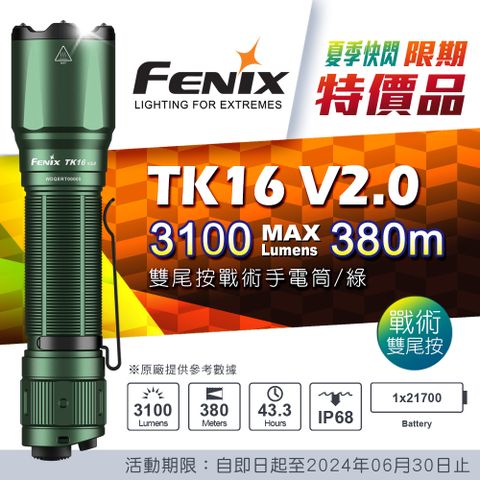 FENIX 限期特價品 TK16 V2.0 雙尾按戰術手電筒/綠