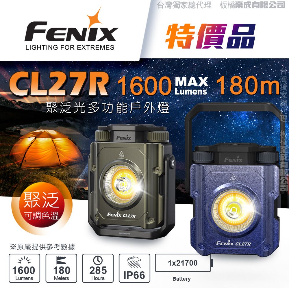 Fenix 特價品 CL27R 聚泛光多功能戶外燈