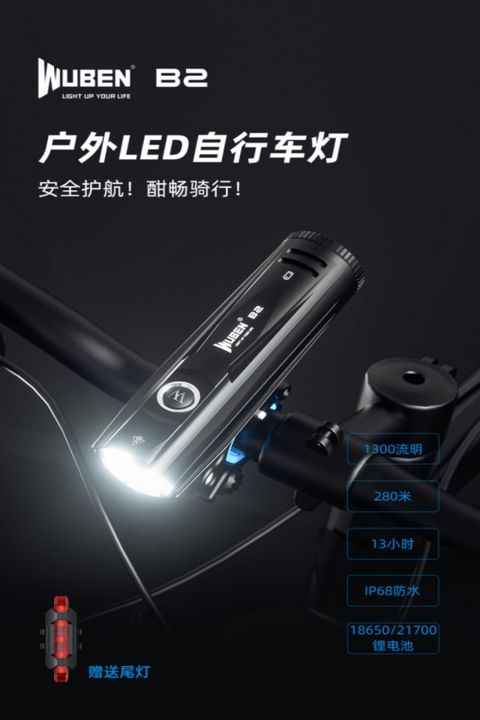 WUBEN B2 1300流明可充電自行車燈加尾燈