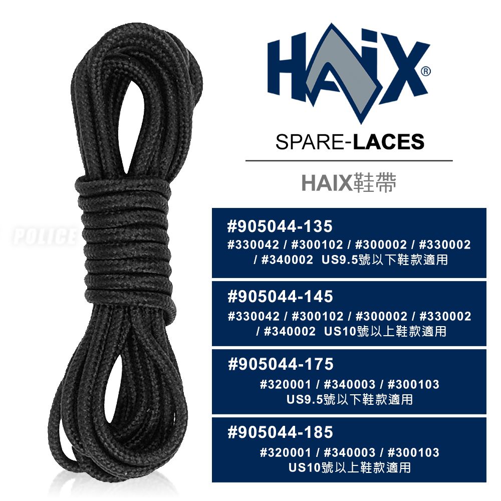 HAIX  SPARE-LACES 鞋帶 #905044-135/145/175/185