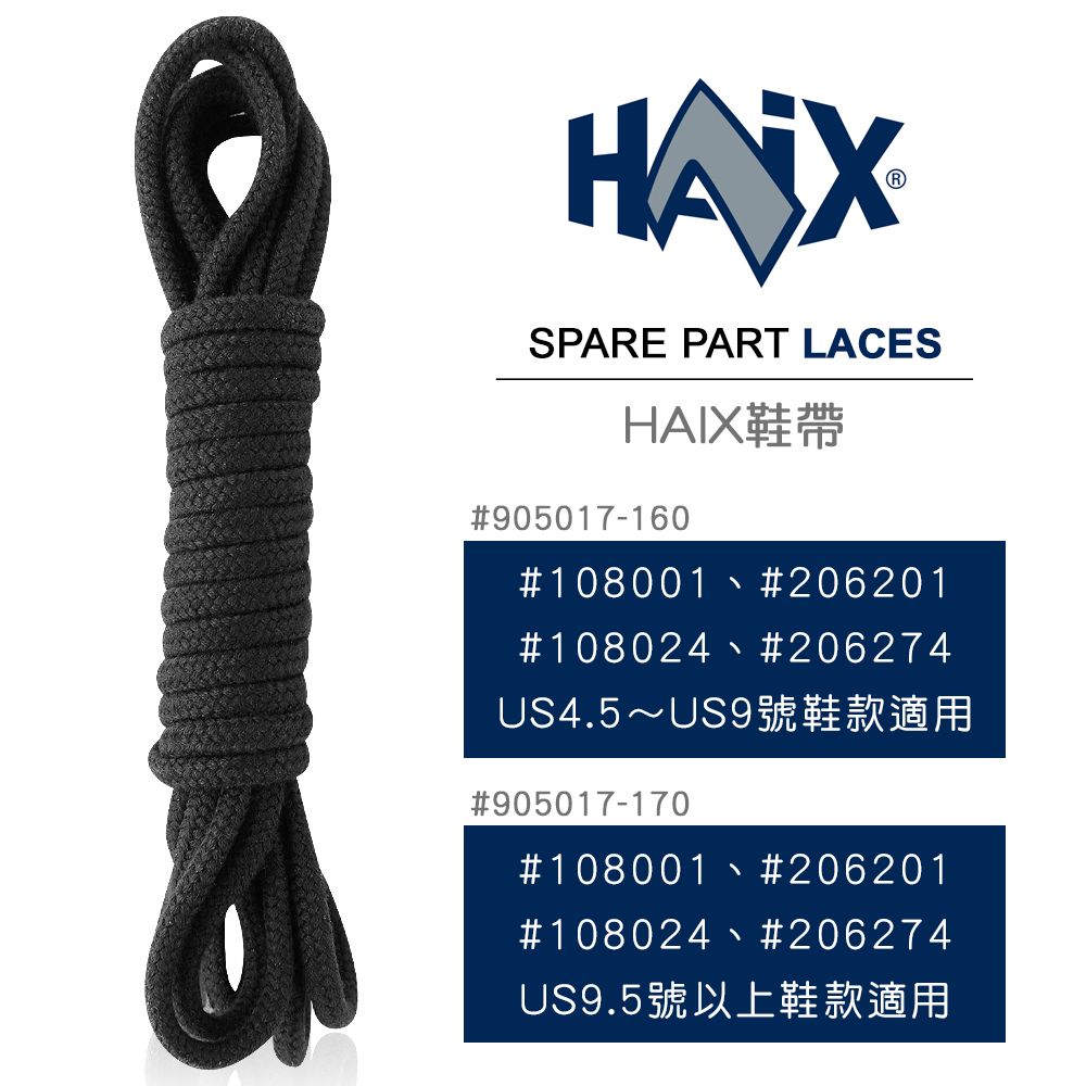 HAIX  SPARE PART-LACES 鞋帶 #905017