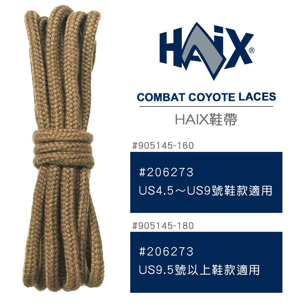 HAIX  COMBAT COYOTE LACES鞋帶#905145