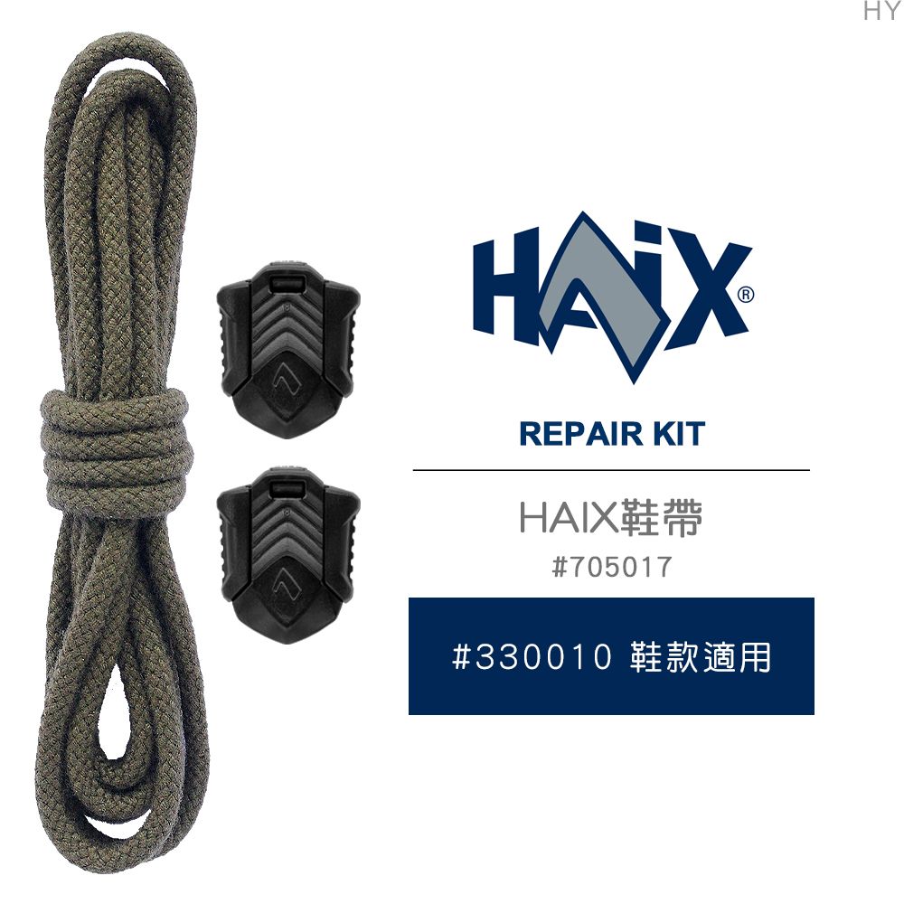 HAIX  REPAIR KIT 鞋帶#705017