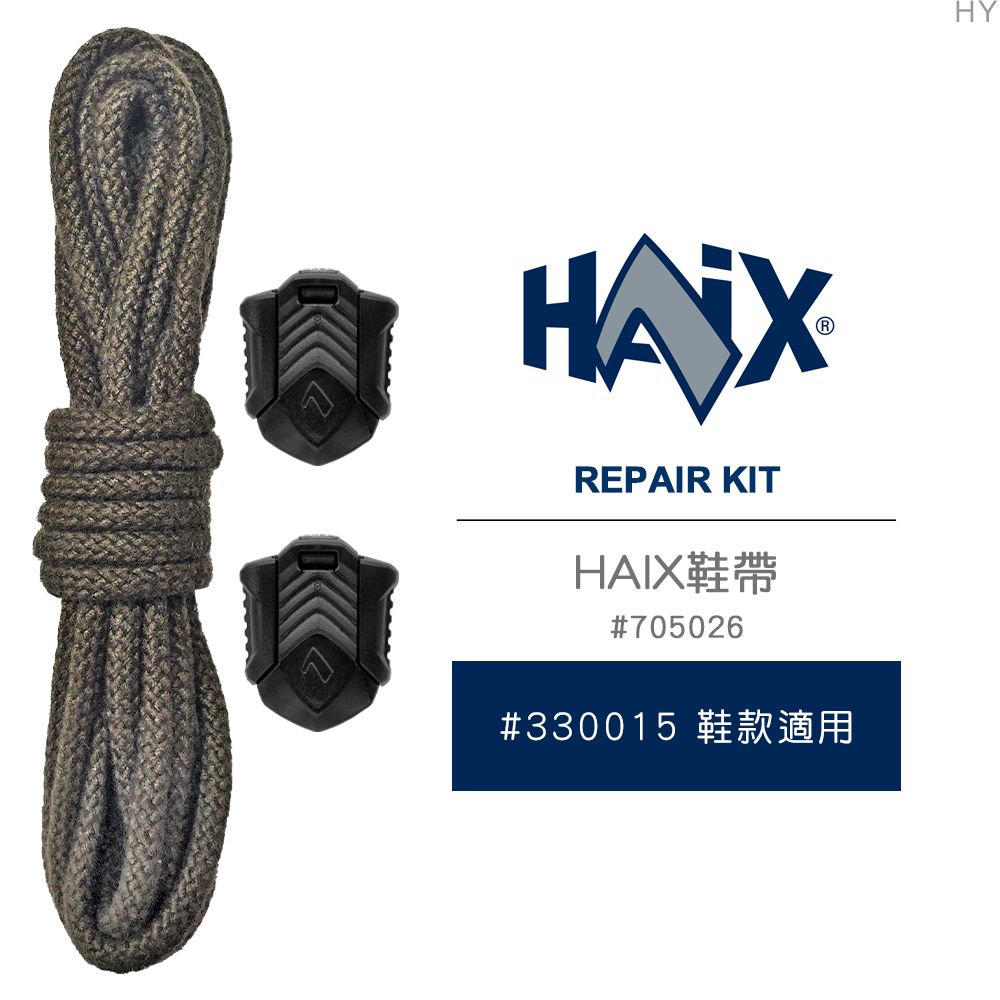 HAIX  REPAIR KIT 鞋帶#705026