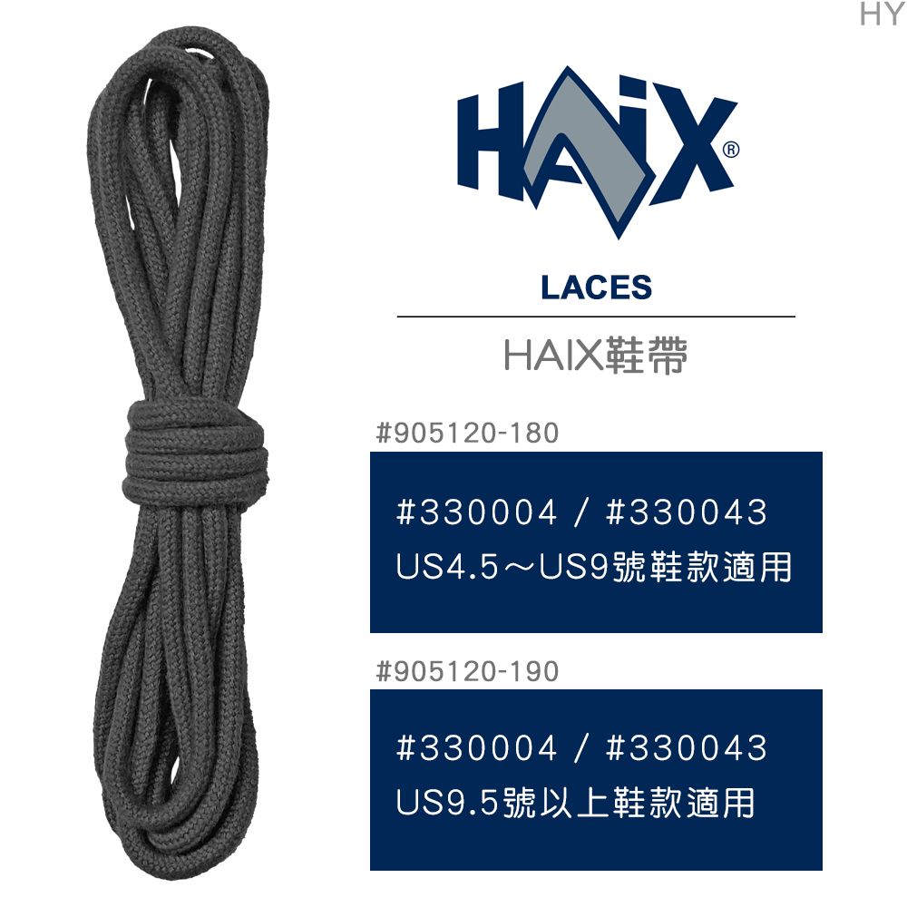 HAIX  LACES 鞋帶#905120