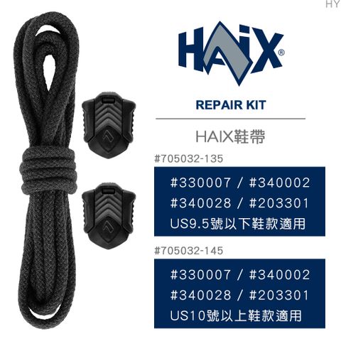 HAIX REPAIR KIT 鞋帶705032