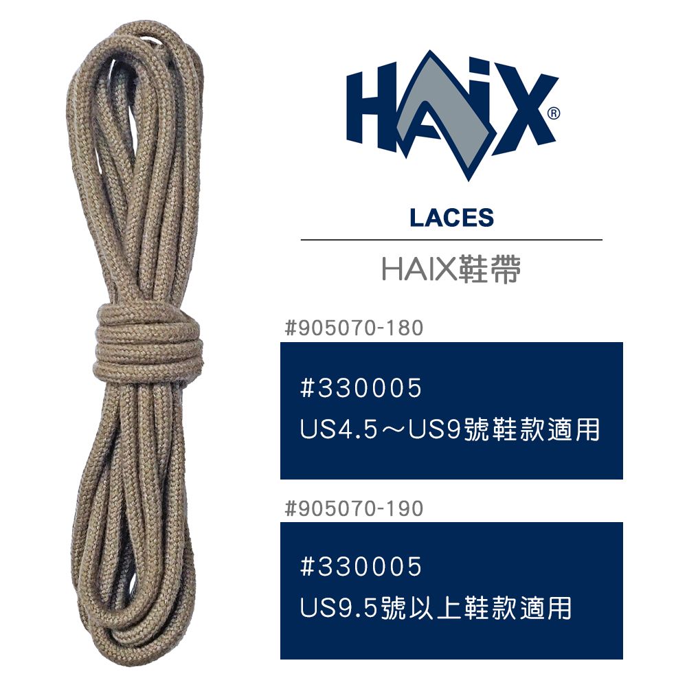 HAIX SPARE-LACES 鞋帶