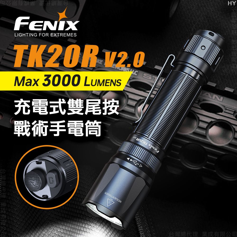 Fenix  TK20R V2.0 充電式雙尾按戰術手電筒