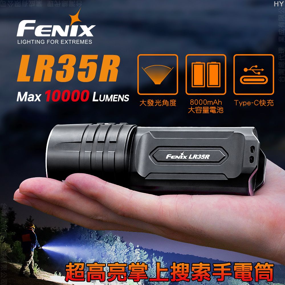 Fenix  LR35R 超高亮掌上搜索手電筒