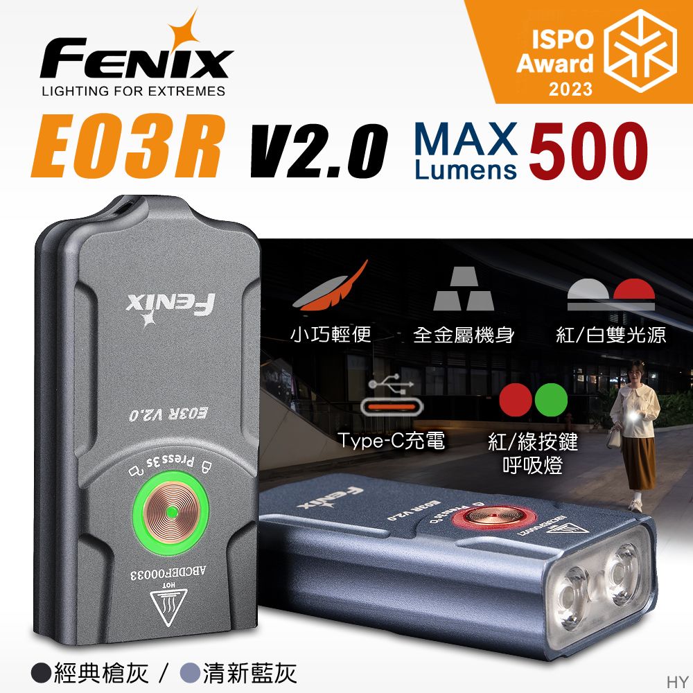 Fenix  E03R V2.0 全金屬鑰匙圈手電筒