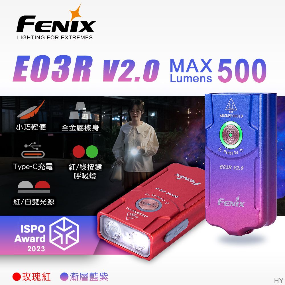 Fenix  E03R V2.0 全金屬鑰匙圈手電筒