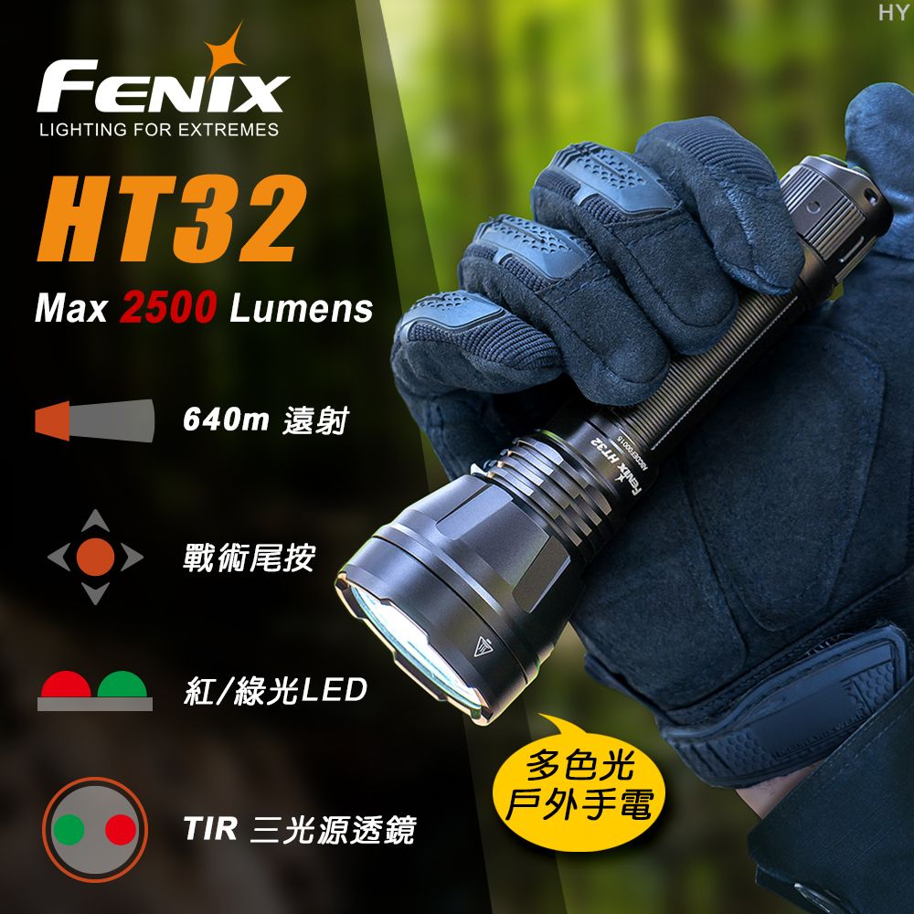 Fenix  HT32 多色光戶外手電筒