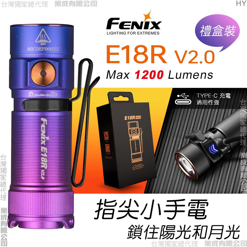 Fenix E18R V2.0 手電筒-禮盒裝