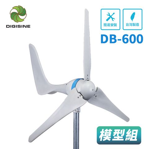 DIGISINE【DB-600】教學用/觀賞用/庭園造景_水平軸600W風力發電機模型套裝組(無發電機.無附支架)