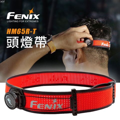 FENIX HM65R-T 頭燈帶配件組