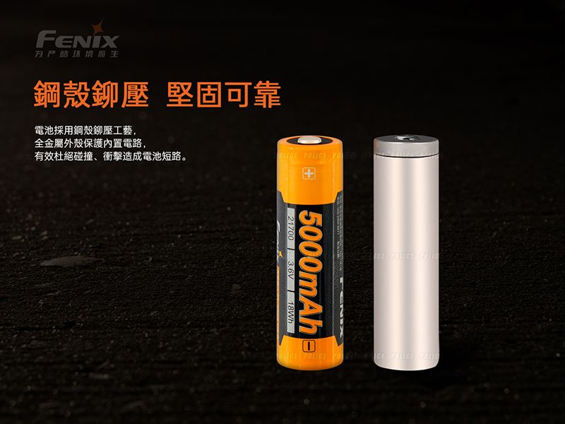 FENIX鋼殼鉚壓 堅固可靠電池採用鋼殼鉚壓工藝,全金屬外殼保護內置電路,有效杜絕碰撞、衝擊造成電池短路。 POLICE   2170 3.6V 18Wh|5000mAh0