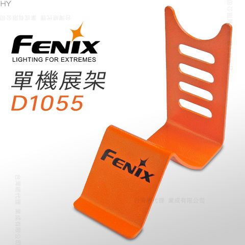 Fenix 單機展架#D1055