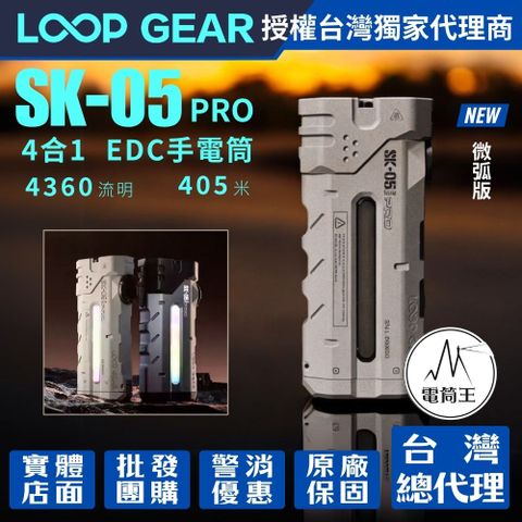 LOOP GEAR SK05 PRO 【微弧版】4360流明恆流 4合1 EDC手電筒 聚泛光 七彩RGB 露營