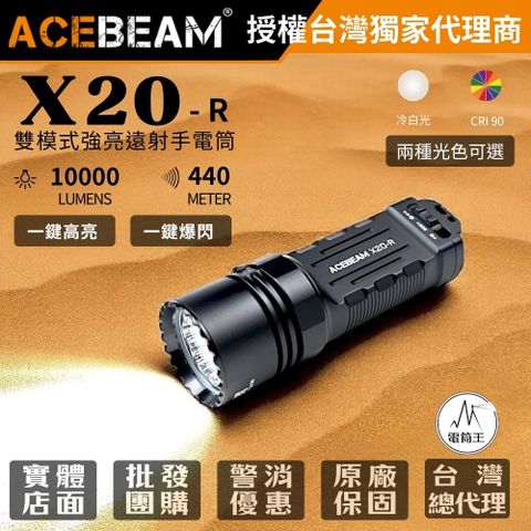 ACEBeam X20-R 10000流明 440米 雙模式戰術手電筒 強光遠射 戰術尾按 一鍵爆閃