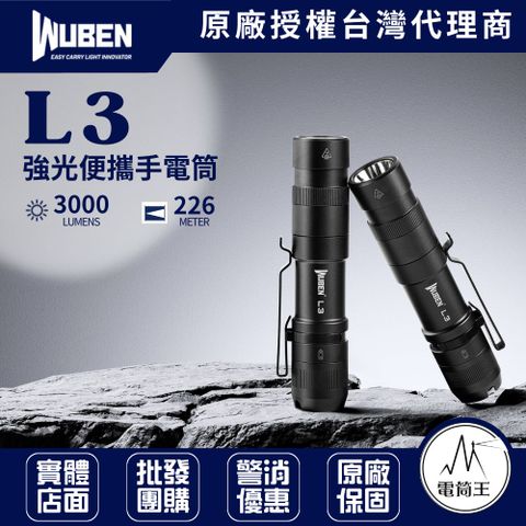 Wuben L3 3000 流明 226米 強光便攜手電筒 強續航 戰術尾按 日常照明