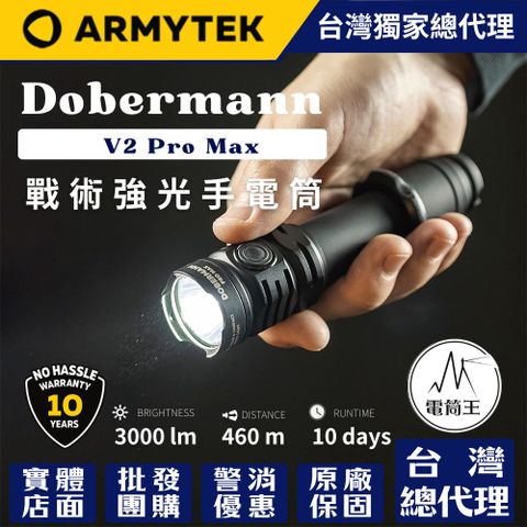 Armytek DOBERMANN V2 PRO MAX 3000流明 460米 戰術強光 防水防摔 軍用