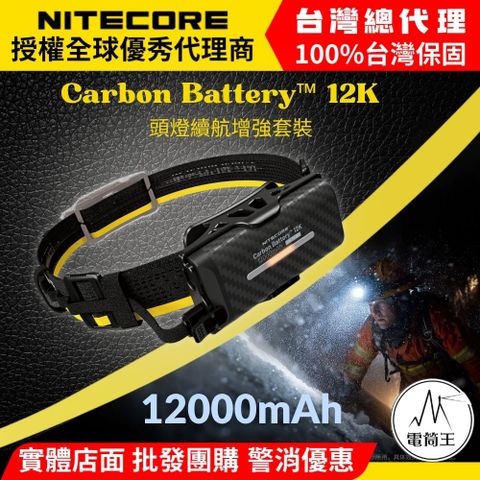 NITECORE Carbon Battery 12K 頭燈續航增強組 輕量碳纖維 12000mAh 適用 NU43 NU50 HC75 UHE HC60 UHE