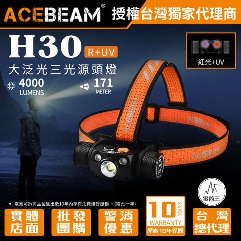 ACEBEAM H30 紅光+UV 4000流明 三光源頭燈 大泛光高功率 TYPE-C 18650
