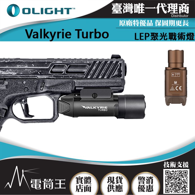 Olight  Valkyrie Turbo 530米射程 女武神 強聚光LEP戰術燈 槍燈 手槍燈 CR123