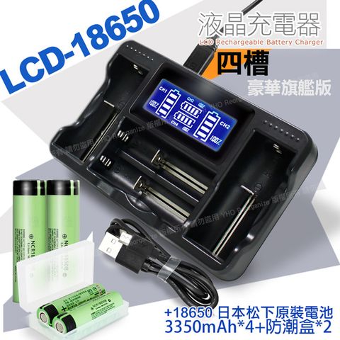 18650新版BSMI認證充電式鋰單電池3350mAh(日本松下原裝正品)*4入+YHO LCD-18650 液晶充電器 (四槽旗艦版)*1+防潮盒*2