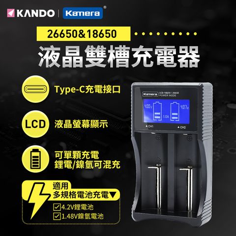 Kamera 佳美能 LCD-26650 液晶雙槽充電器 適用26650/18650/RCR123/鎳氫3號&4號 L265