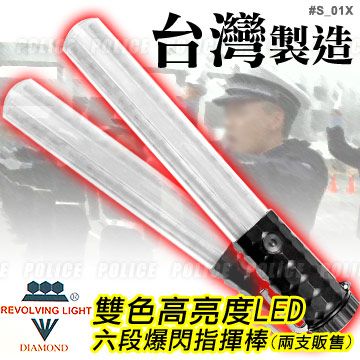  雙色高亮度LED六段爆閃多功能指揮棒(S-01X兩支)