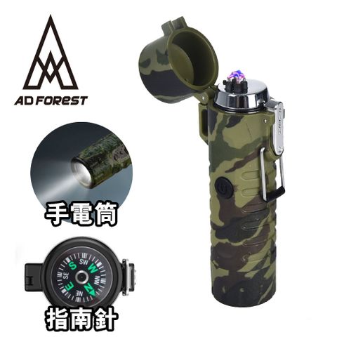 【Ad-Forest】野外求生必備 三合一多功能電弧脈衝打火機/手電筒/指南針/生火/戶外/野炊(三色任選)