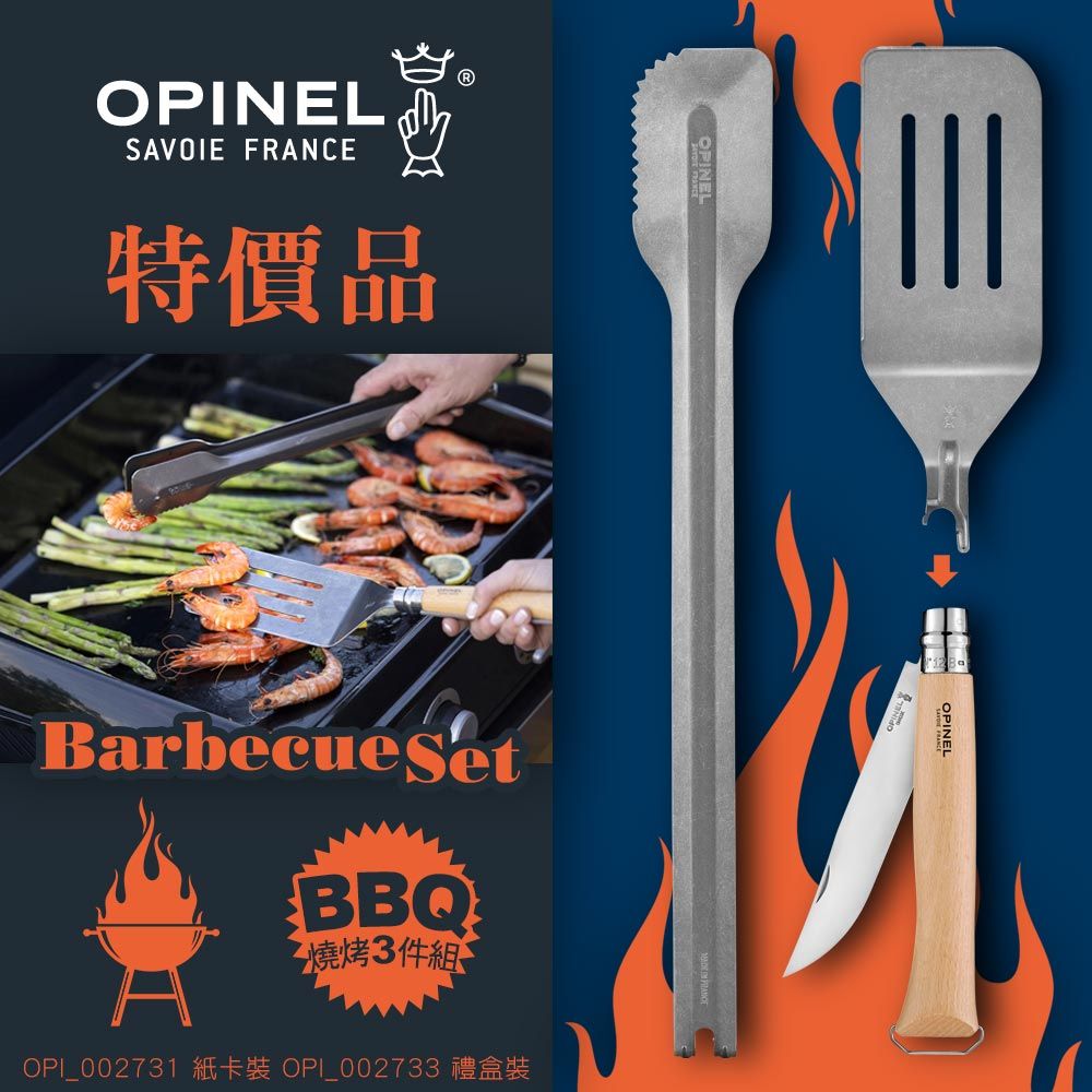 OPINEL 特價品 Barbecue Set BBQ 工具組