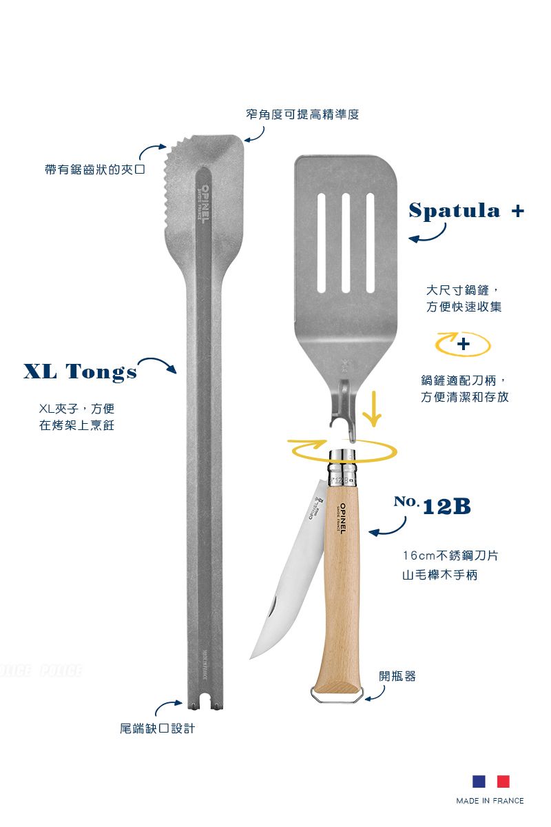 帶有鋸齒狀的夾口OPINEL窄角度可提高精準度Spatula +大尺寸鍋鏟,方便快速收集+鍋鏟適配刀柄,方便清潔和存放XL TongsXL夾子,方便在烤架上烹飪OPINELNo.12B POLICE尾端缺口設計16cm不銹鋼刀片山毛櫸木手柄開瓶器MADE IN FRANCE