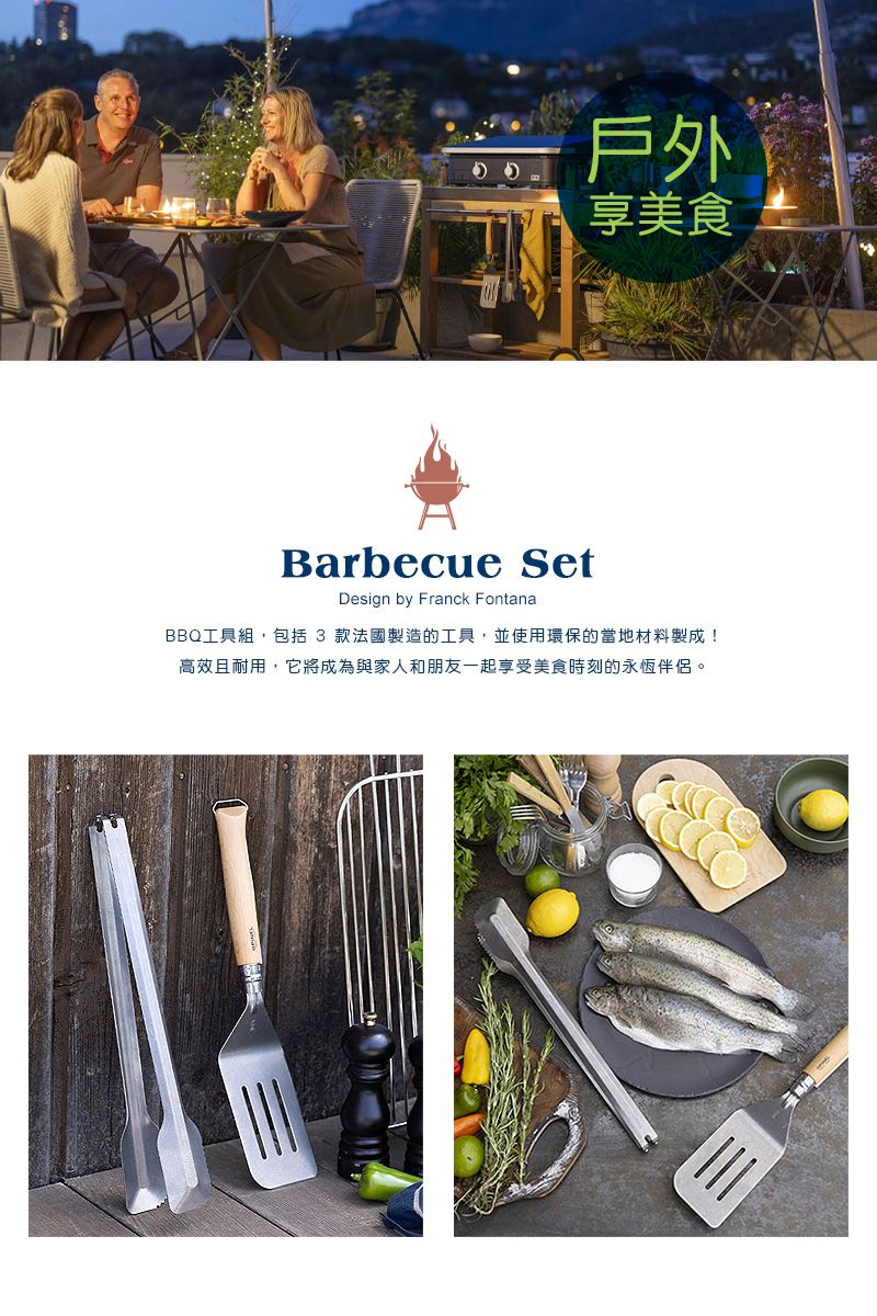 戶外享美食Barbecue SetDesign by Franck FontanaBBQ工具組,包括 3 款法國製造的工具,並使用環保的當地材料製成!高效且耐用,它將成為與家人和朋友一起享受美食時刻的永恆伴侶。三