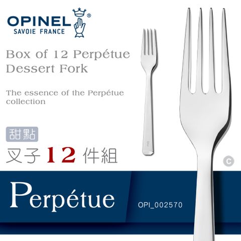 OPINEL Perpetue Dessert Fork不鏽鋼精緻／甜點叉子餐具／12件組
