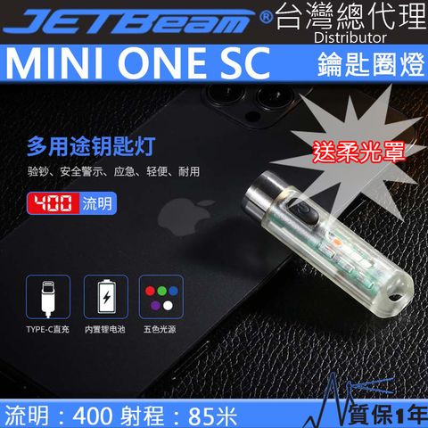 (送柔光罩) Jetbeam MINI ONE SC 400流明 五色光源鑰匙扣燈 紫外光 USB-C 信號燈