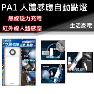 PSK PA1 人體感應燈 /手電筒 兩用 LED 紅外線 感應燈 照明燈 獨居